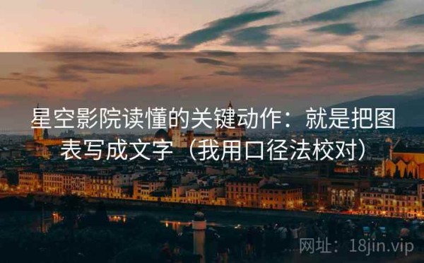 星空影院读懂的关键动作：就是把图表写成文字（我用口径法校对）