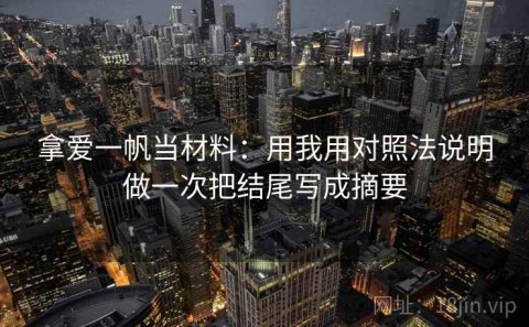 拿爱一帆当材料：用我用对照法说明做一次把结尾写成摘要
