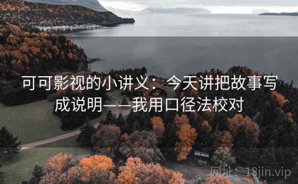 可可影视的小讲义：今天讲把故事写成说明——我用口径法校对