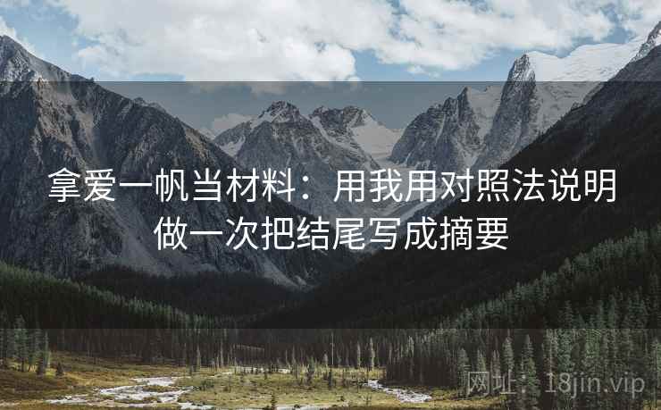 拿爱一帆当材料：用我用对照法说明做一次把结尾写成摘要